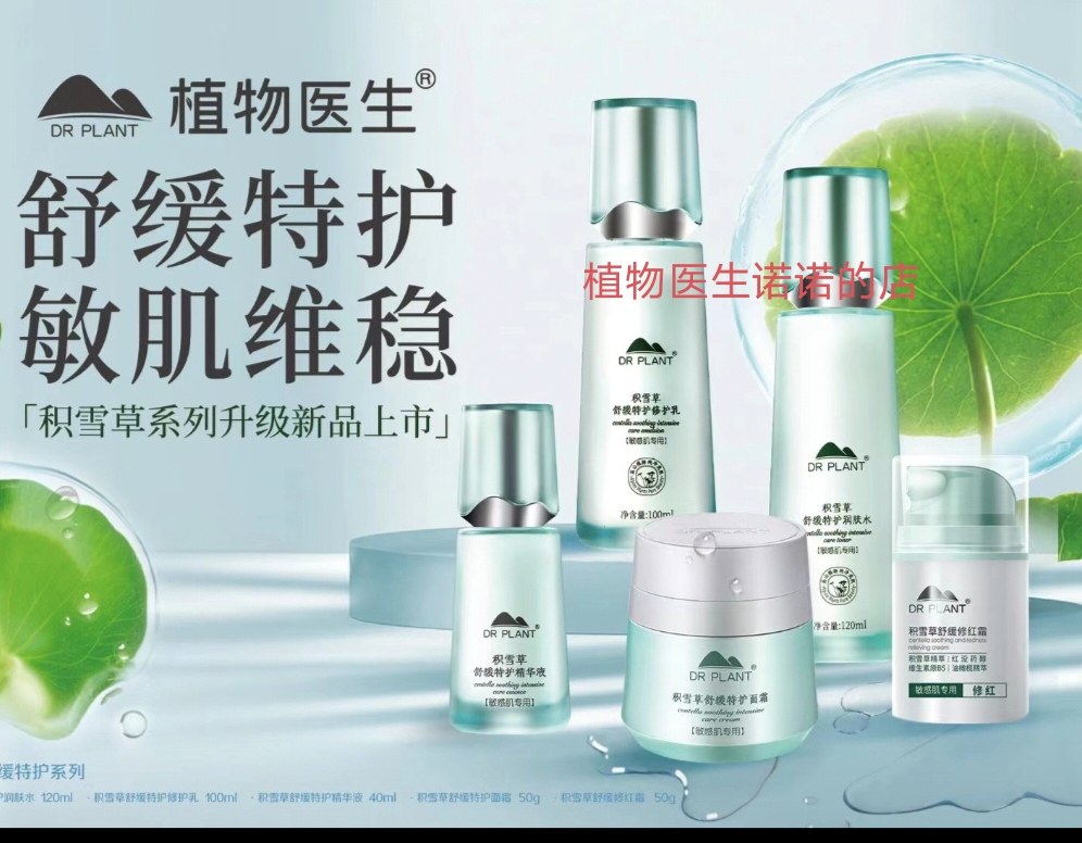 植物医生新款积雪草护肤品套装敏面部护理套装