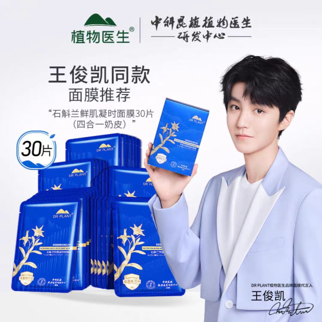 植物医生石斛兰鲜肌凝时面膜，石斛兰大兰花面膜，石斛兰面膜专柜