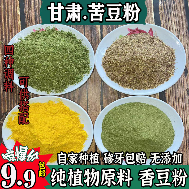 甘肃特产香豆粉苦豆子粉姜黄粉胡麻粉花椒叶子粉特香做馍馍蒸花卷