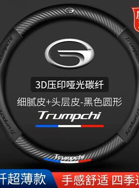 传祺方向盘套真皮GS4GS5GS3GS7GS8GA4GA5GA8GM8专用汽车碳纤把套