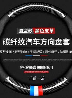 汽车方向盘套保护男女碳纤真皮把套D型防滑吸汗四季通用汽车改装