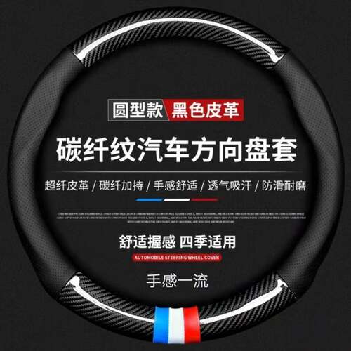汽车方向盘套保护男女碳纤真皮把套D型防滑吸汗四季通用汽车改装
