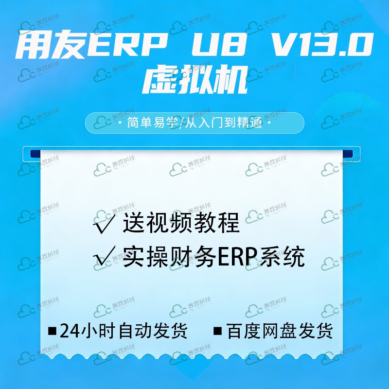 用友ERPU8V13.0实操视频教程图片