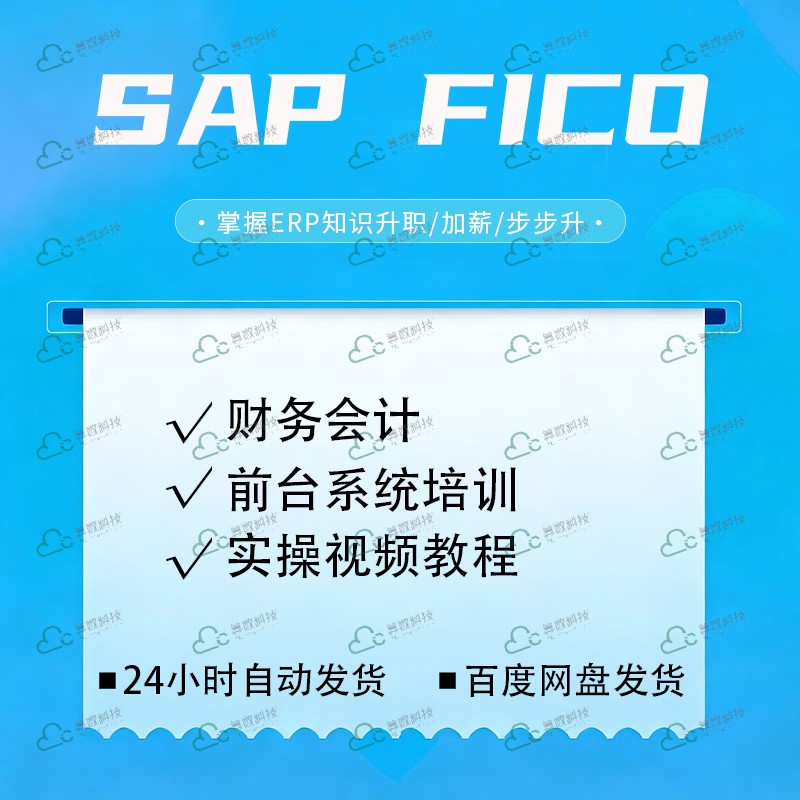 SAP系统财务会计操作培训 SAP会计实操视频教程 SAP前台操作课程