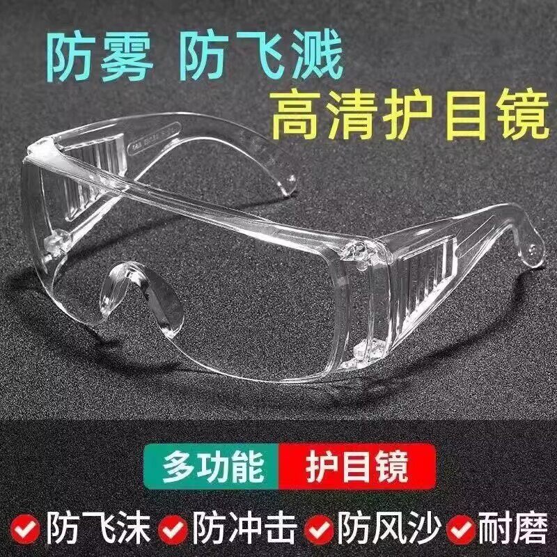防尘眼镜护目镜高清防雾防风防飞溅防尘可戴劳保眼罩防护镜片