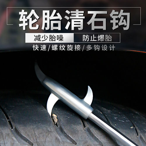 汽车轮胎清石钩石头清理