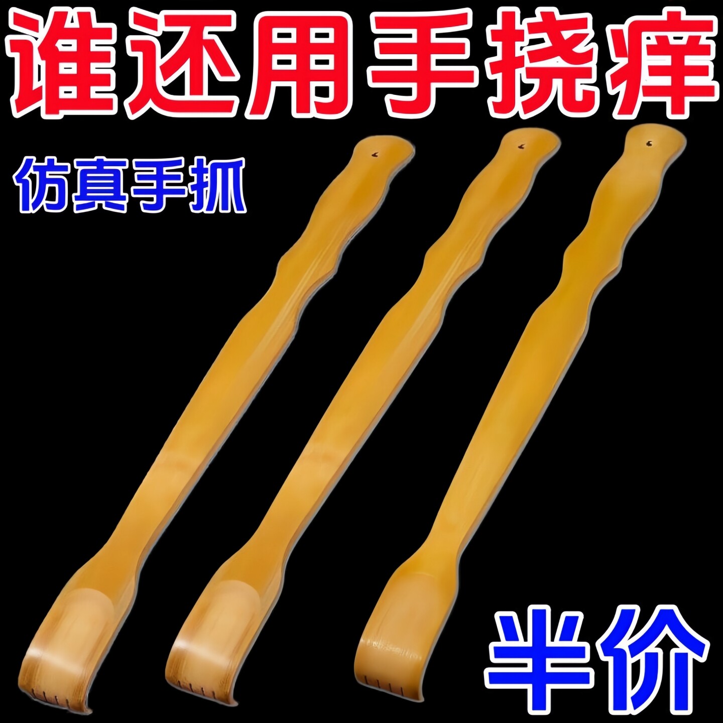 不求人痒痒挠抓背器背部抓背