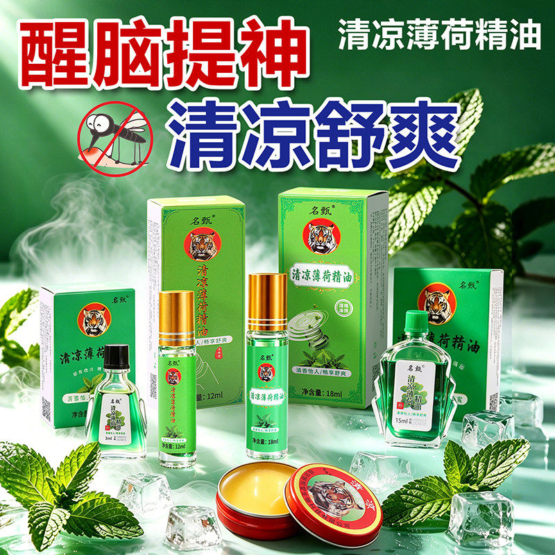 名甄清凉风油薄荷精油老