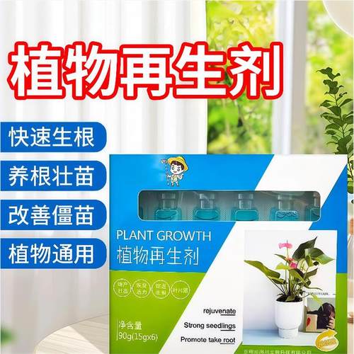 植物再生剂复活液花卉绿