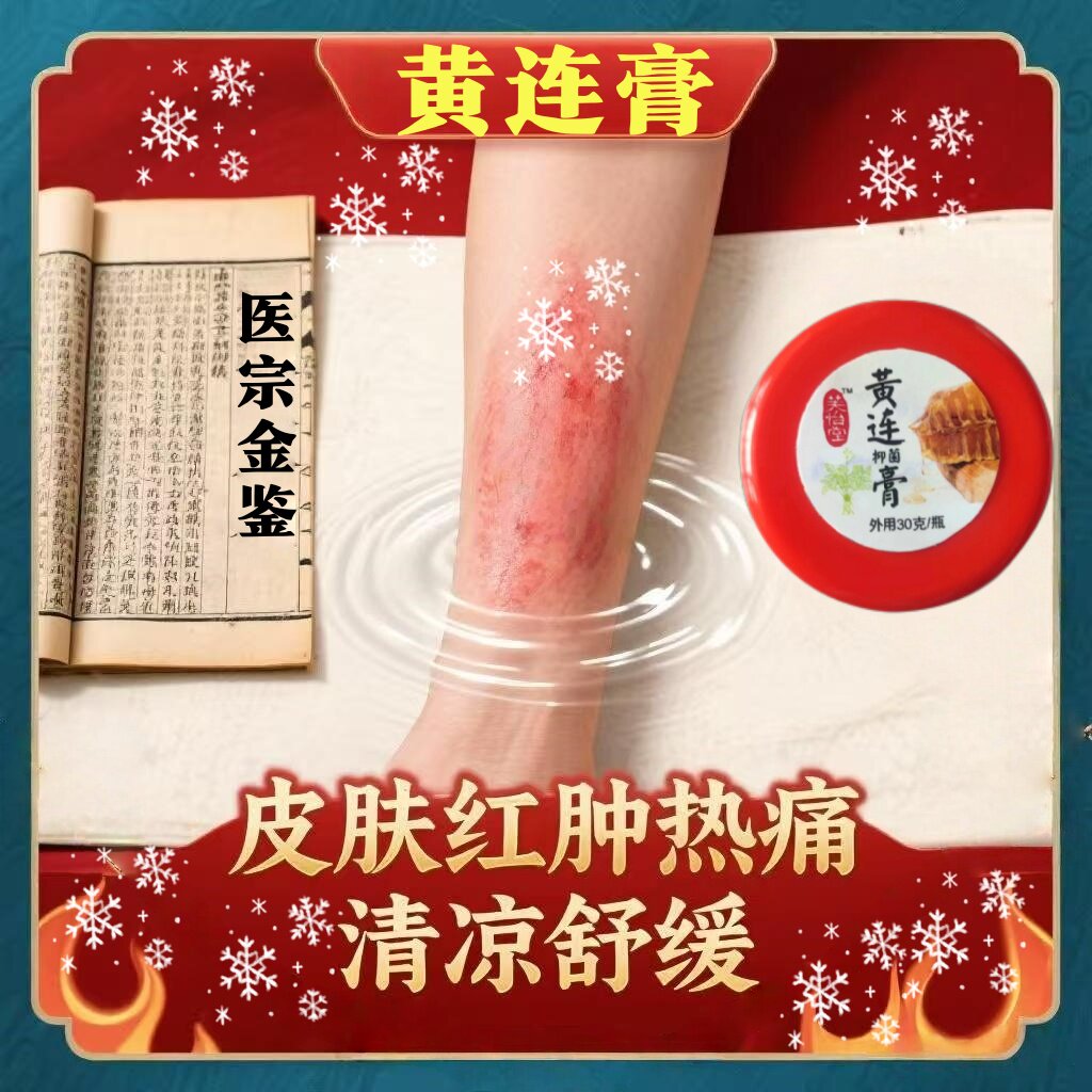 芙怡堂黄连膏痘敏感肌肛周蚊虫叮咬球肉红肿疼痛脱伤苦寒热文字狱