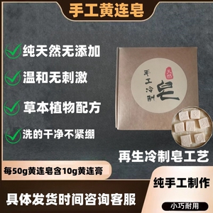 黄连皂手工皂深度清洁无添加温和无刺激滋润肌肤含黄连膏