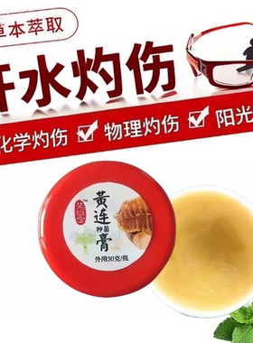 黄连膏文字狱纯中药开水火伤熨烫化学灼伤红肿儿童泡泡水清凉疼痛