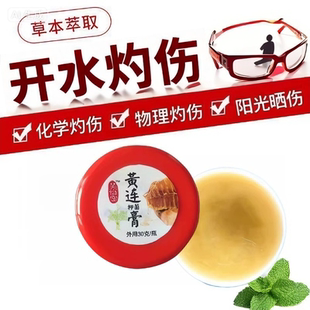 黄连膏文字狱纯中药开水火伤熨烫化学灼伤红肿儿童泡泡水清凉疼痛