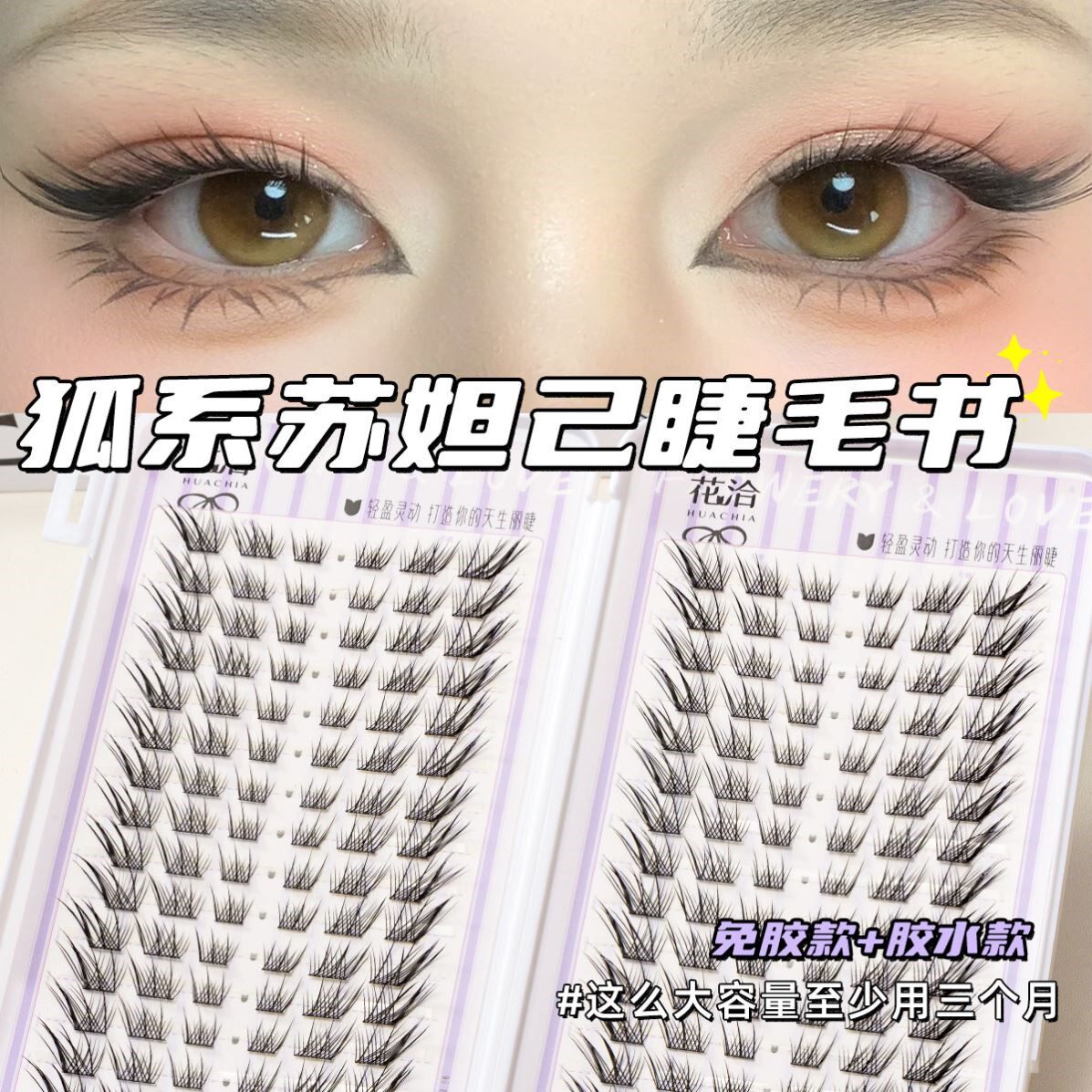 赵露思同款~花洽狐系睫毛书免胶假睫毛棕色自然斜飞大容量苏妲己