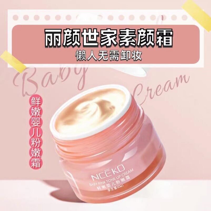 丽颜世家鲜嫩婴儿粉嫩霜正品素颜老国货国产护肤品老牌官方正品