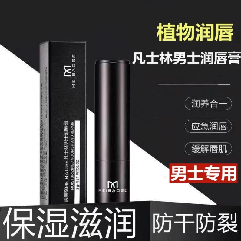 凡士林润唇膏男士专用补水保湿滋润秋冬防干裂去死皮淡化唇纹唇油