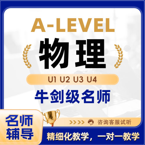 A-Level直播网课英国A-Level高中物理辅导课程培训辅导一对一