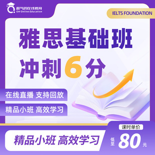 雅思基础班网课口语陪练写作阅读听力作文全科报名提分辅导培训