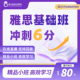雅思基础班网课口语陪练写作阅读听力作文全科报名提分辅导培训