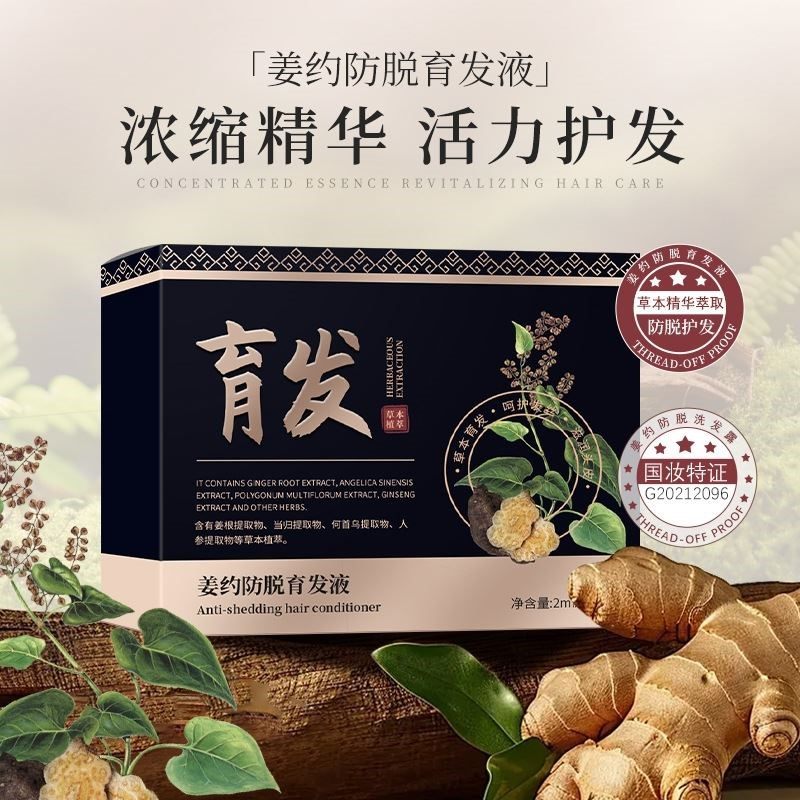 姜约防脱育发液何首乌人参头皮精华液正品密发固发草本植物生发液