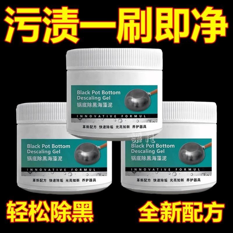 锅底除黑海藻泥膜不锈钢除黑剂厨房去重油污强力去污锅底除垢抛光