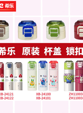 希乐保温杯杯盖配件双饮口盖子带提绳原装防漏正品杯24100/24101