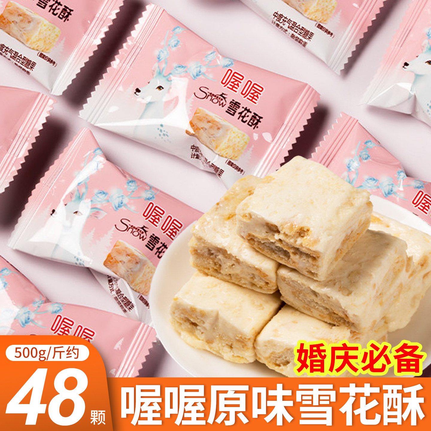 喔喔雪花酥独立包装传统糕点订结婚婚庆喜糖伴手礼年货散装批发