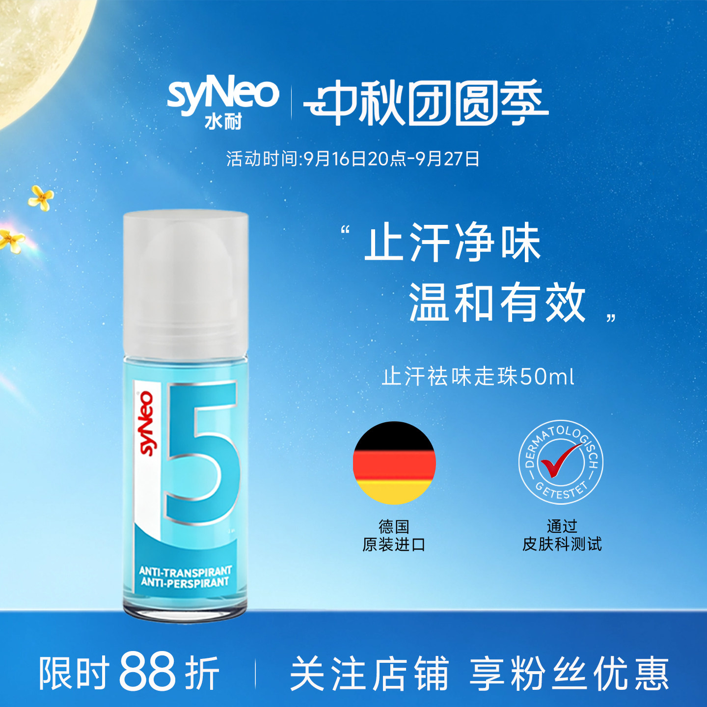德国syNeo水耐止汗露止汗去狐臭图片
