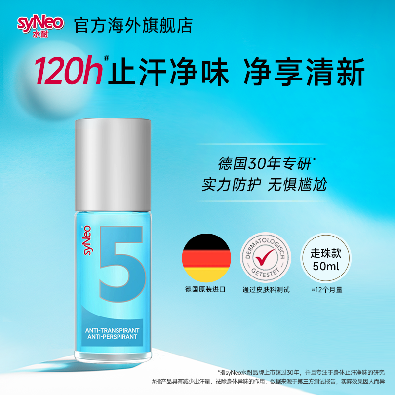 德国syNeo水耐止汗露止汗去狐臭