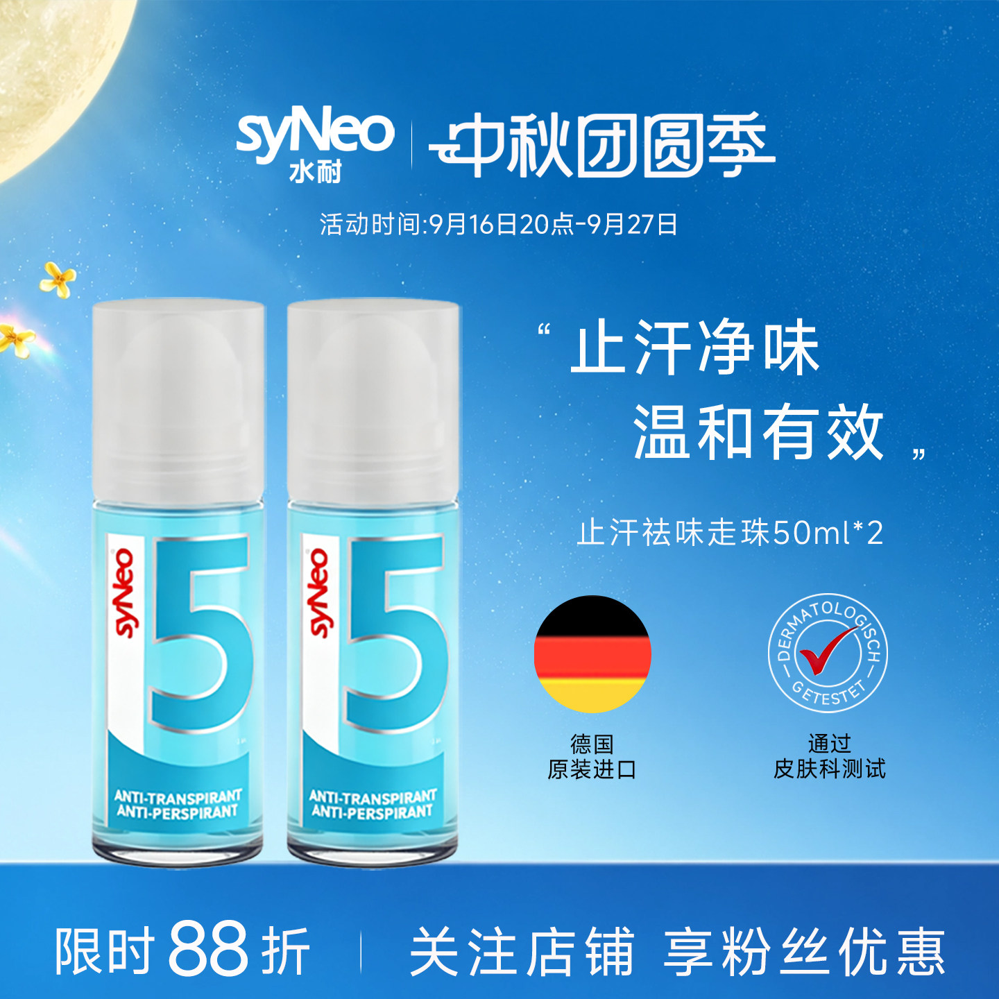 腋下去狐臭德国走珠syNeo										