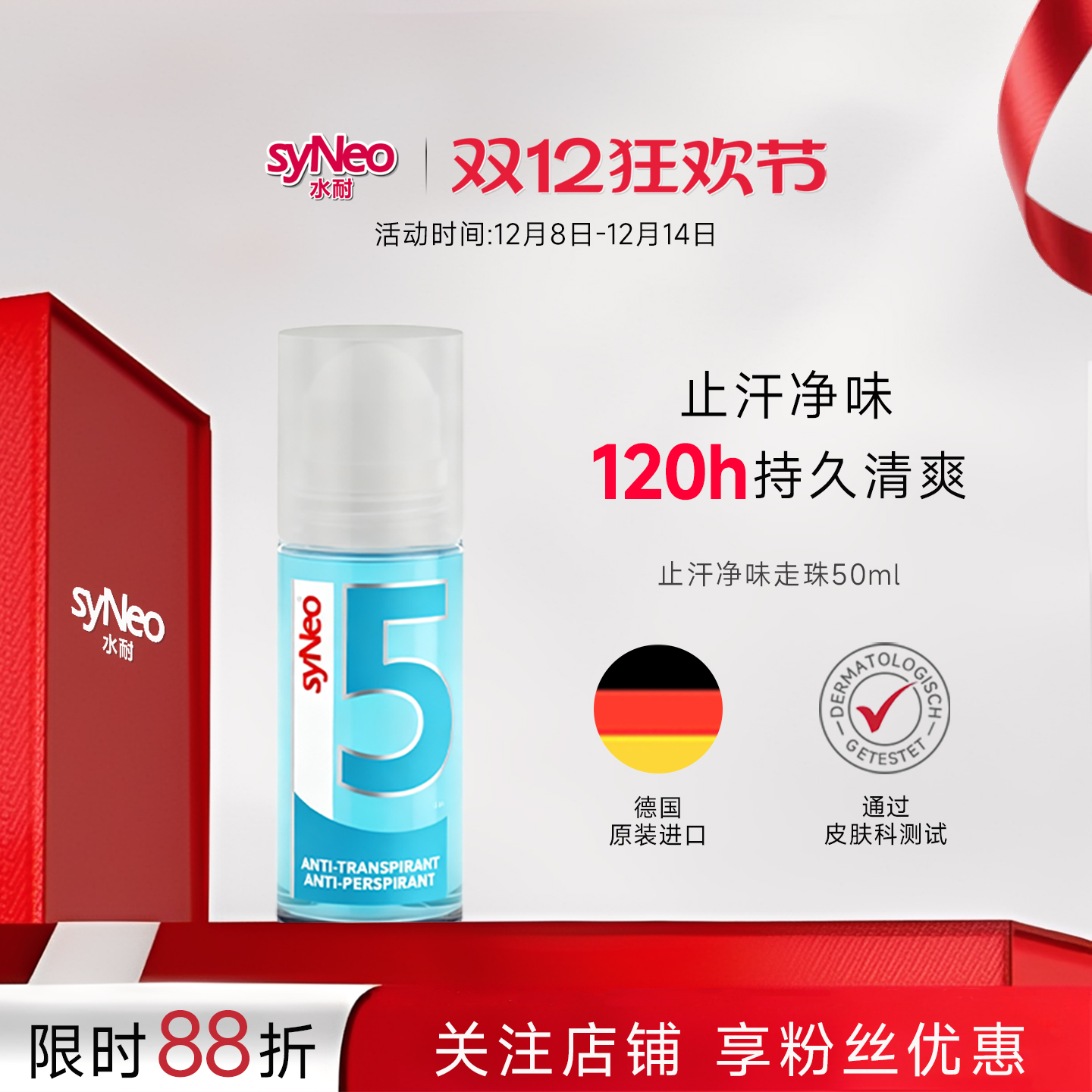 德国syNeo水耐止汗露止汗去狐臭