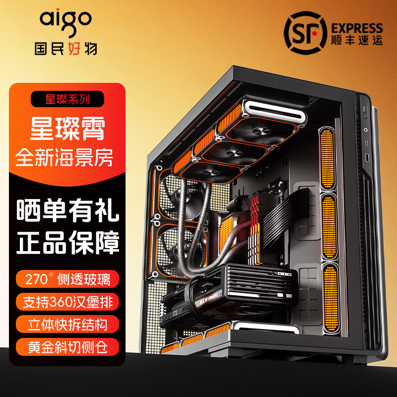 爱国者星璨霄海景房机箱ATX背插360水冷台式游戏电脑台式机星璨辰