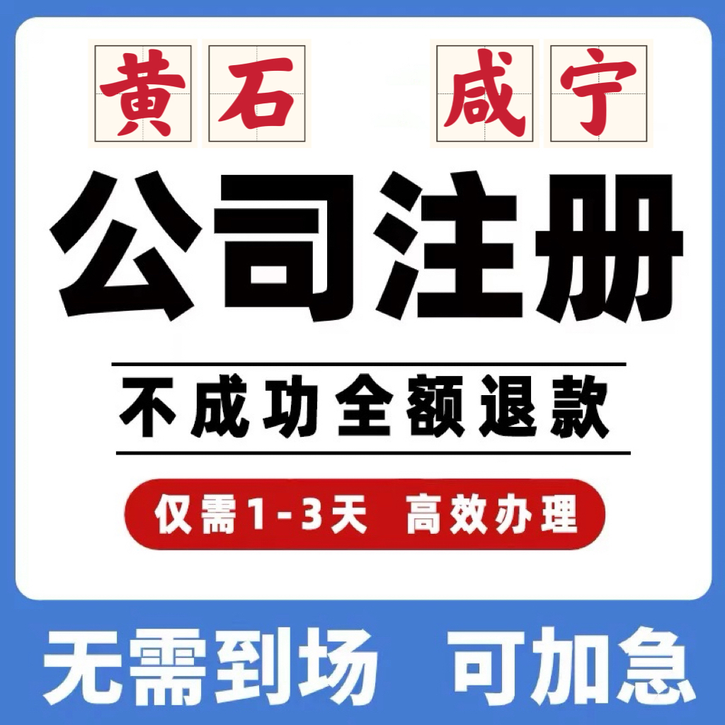 湖北黄石咸宁公司工商注册注销变更解除异常个体营业执照办理挂靠