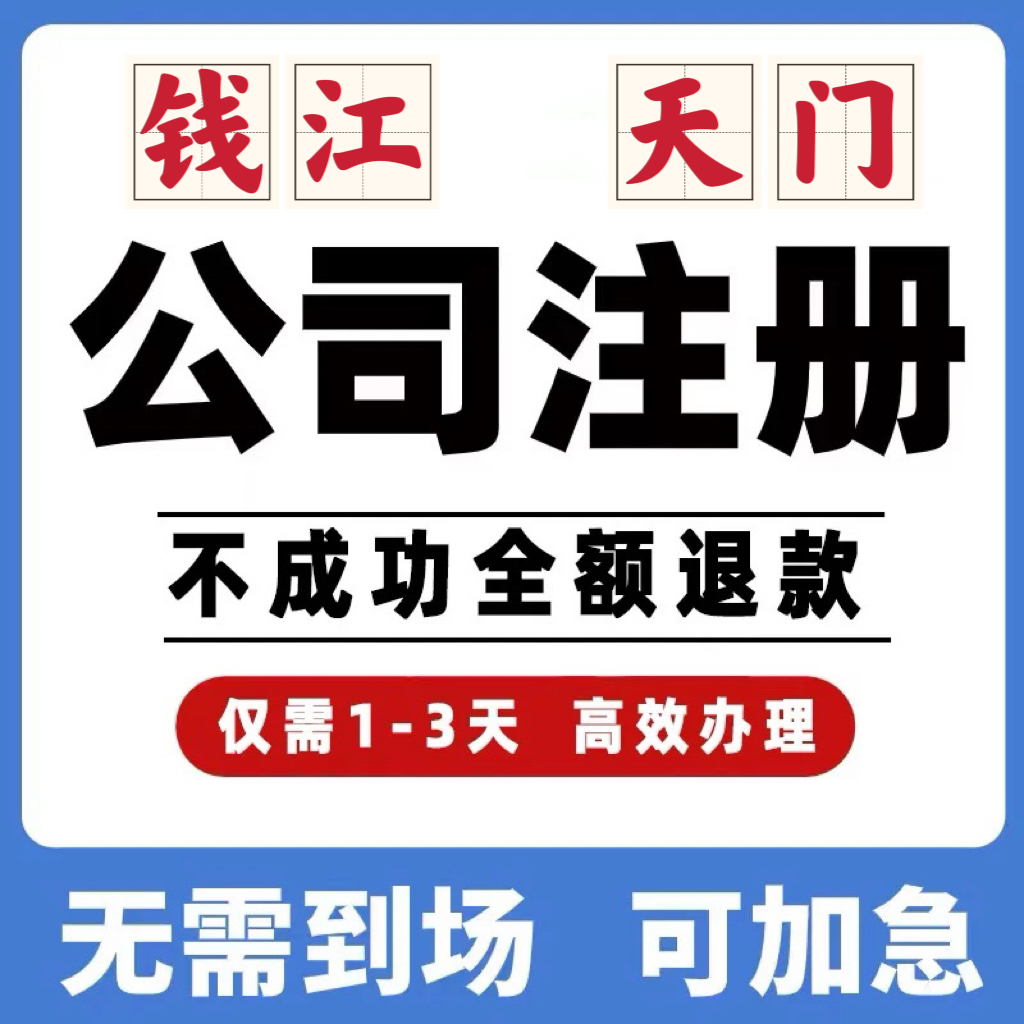湖北钱江天门公司工商注册注销变更解除异常个体营业执照办理挂靠