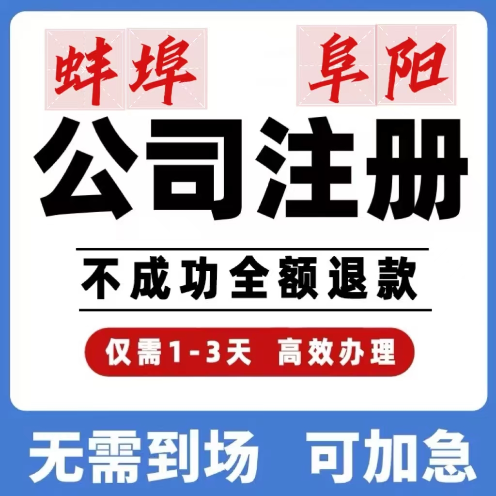 安徽蚌埠阜阳公司工商注册注销变更解除异常个体营业执照办理挂靠