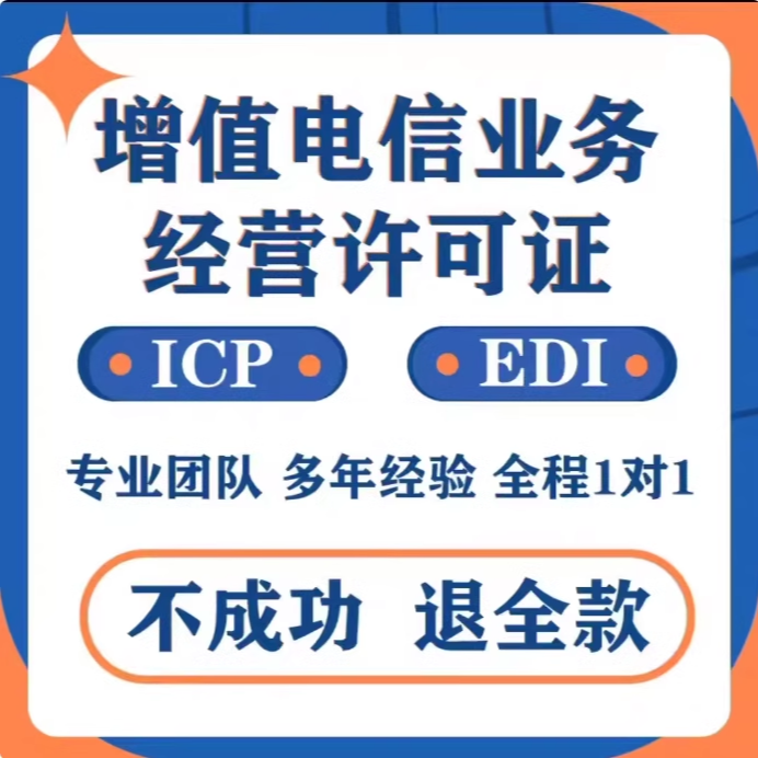 全国增值电信业务经营许可 EDI/IDC/CDN/ISP多方通信/呼叫中心