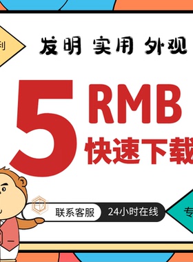 专利下载查询 权利要求书全文检索 官费年费代缴监控