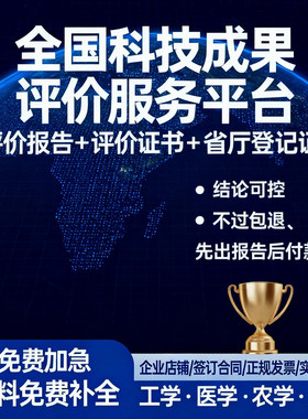 科技成果登记证书评价报告招投标加分转化创新个人职称科学技术奖