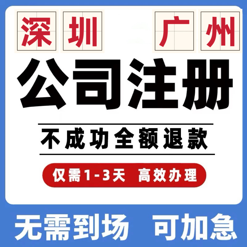 广州深圳公司工商注册注销变更解除异常个体营业执照办理地址挂靠