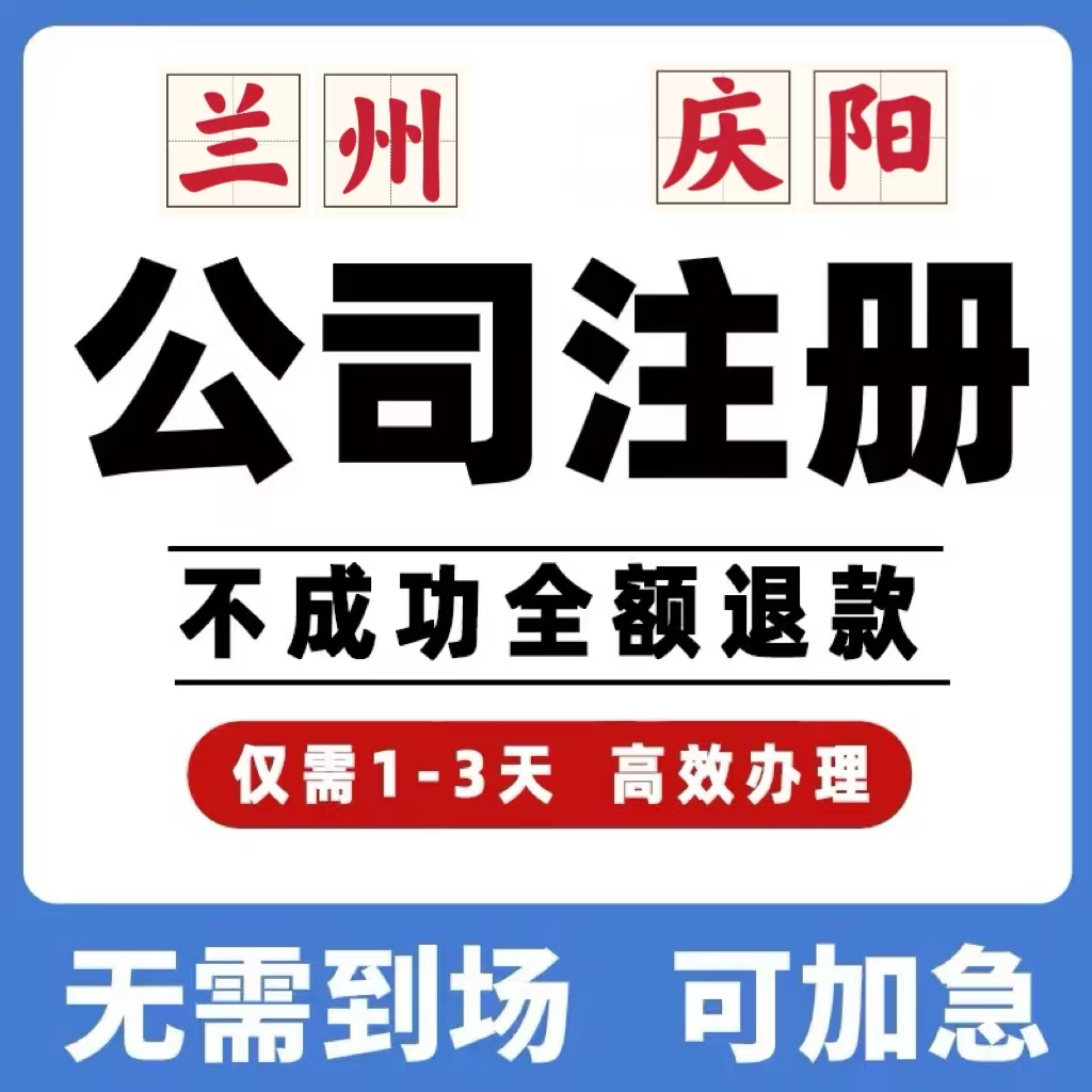 兰州庆阳公司工商注册注销变更解除异常个体营业执照办理挂靠
