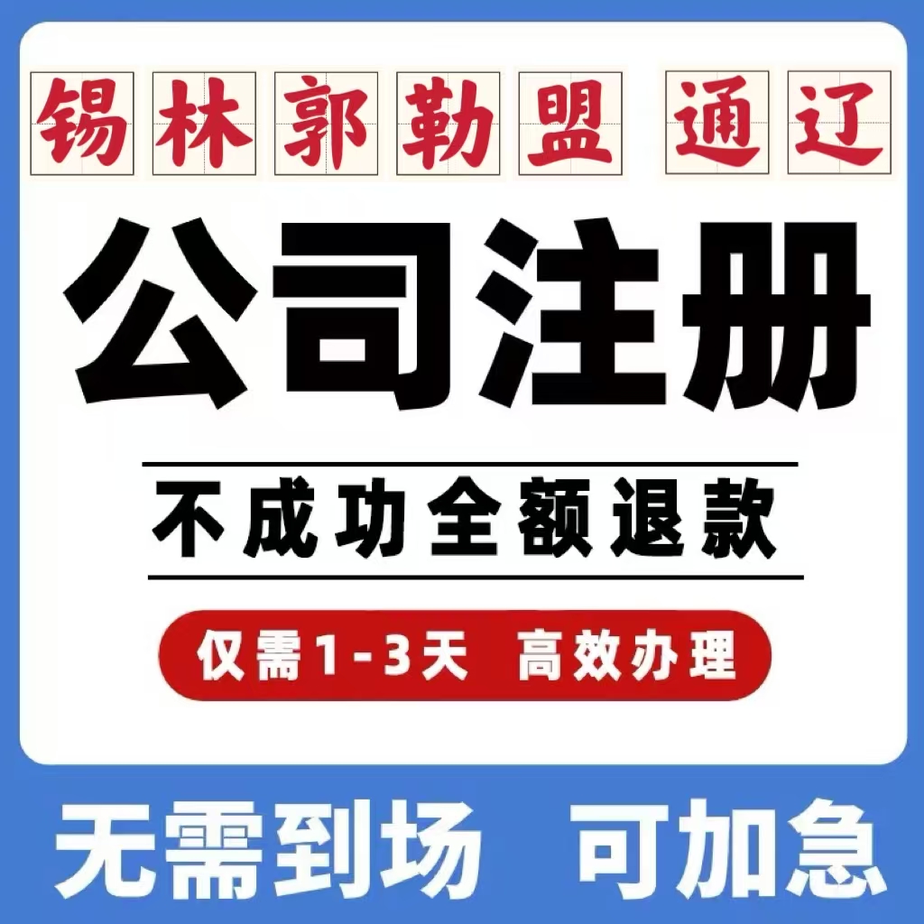 锡林郭勒盟通辽工商注册注销变更解除异常个体营业执照办理挂靠