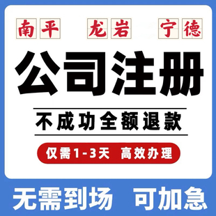 南平龙岩宁德公司工商注册注销变更解除异常个体营业执照办理挂靠