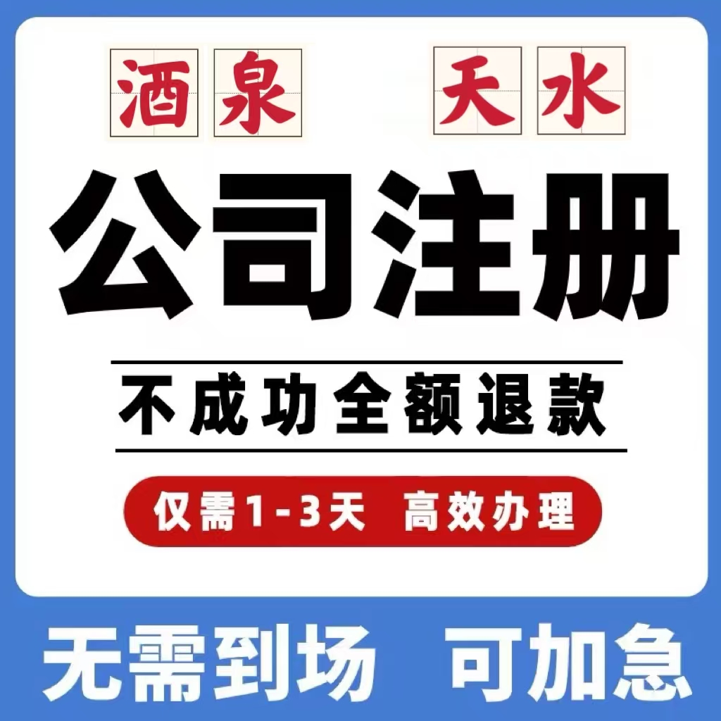 酒泉天水公司工商注册注销变更解除异常个体营业执照办理挂靠