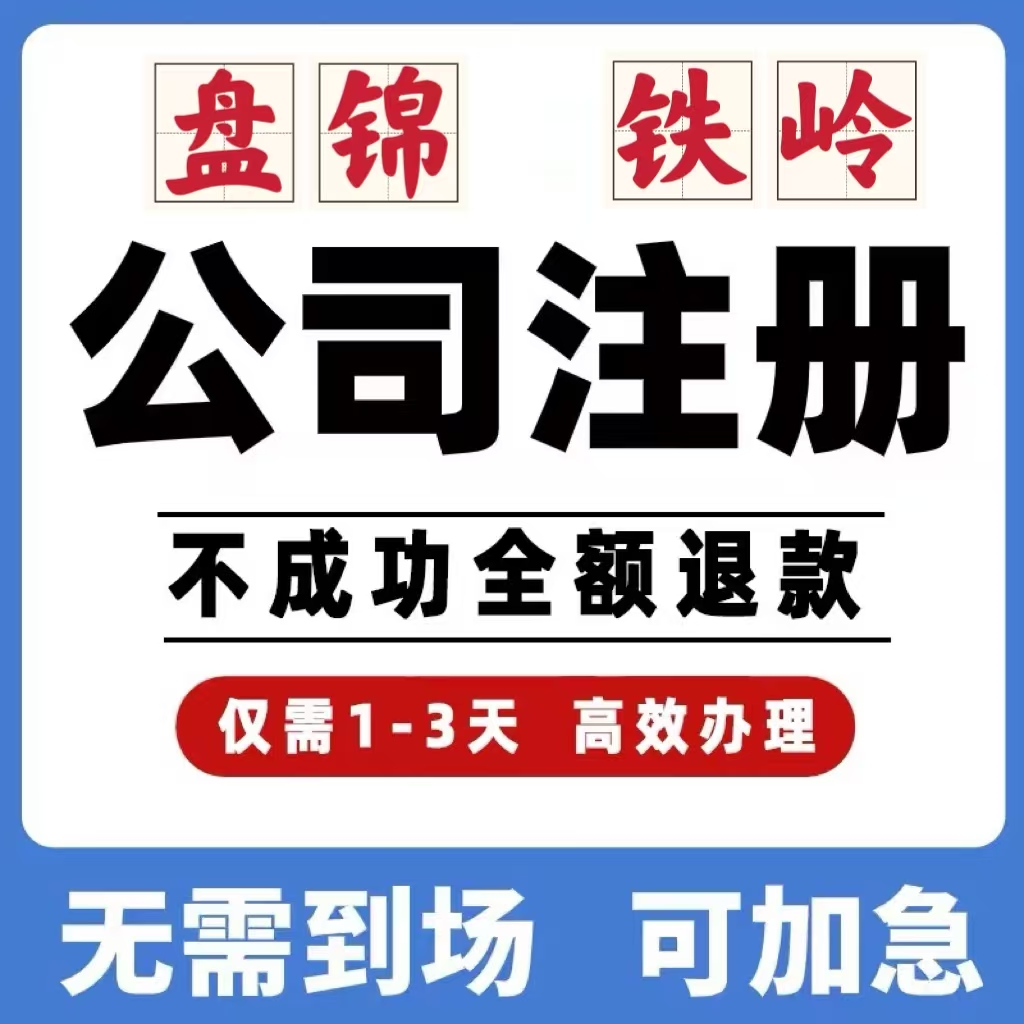 辽宁盘锦铁岭公司工商注册注销变更解除异常个体营业执照办理挂靠