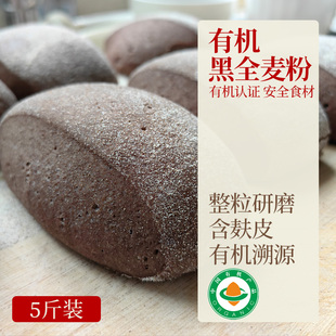 有机黑麦全麦面粉 中筋面粉家用5斤有机黑全麦面粉包子馒头用面粉
