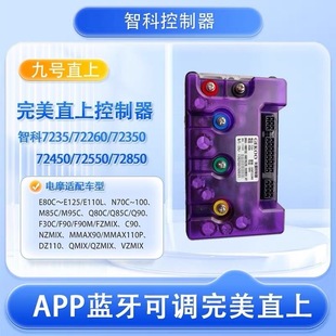 智科控制器九号直上/Mzmix/260/450/850极核直上SE25款MY/AE5系列
