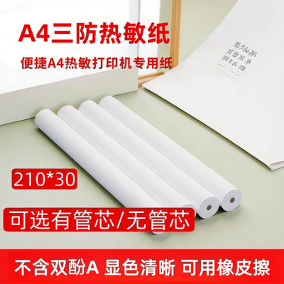 喵喵机F1SF2S用爱立熊汉印有无管芯通用210×30A4热敏打印纸F1F2