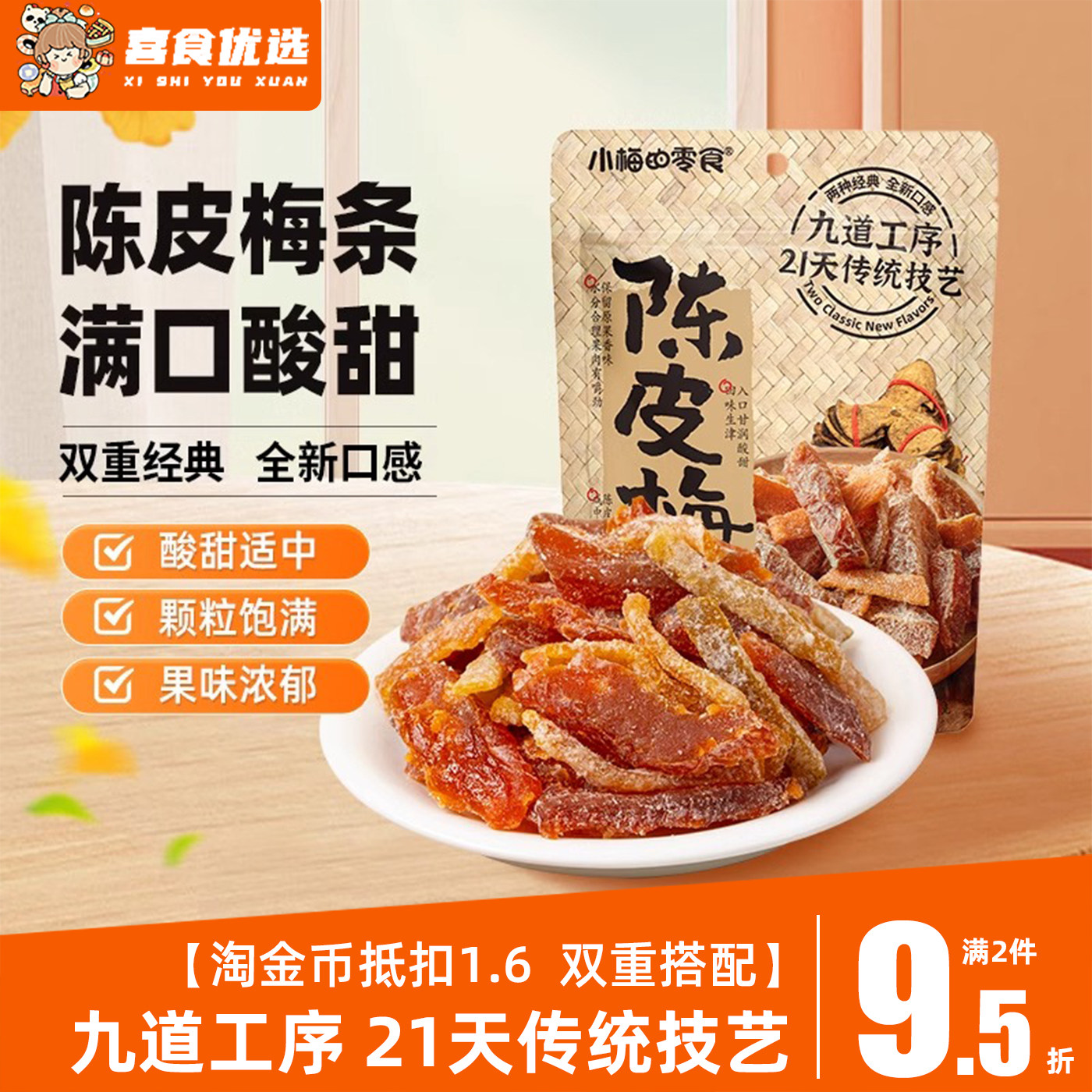 小梅的零食陈皮杨梅话梅果脯蜜饯解馋休闲零食品梅片梅肉条小包装