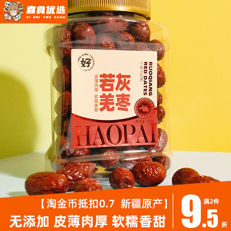 好牌若羌灰枣大枣新疆特产红枣大红枣干干果休闲煲汤泡茶即食枣子