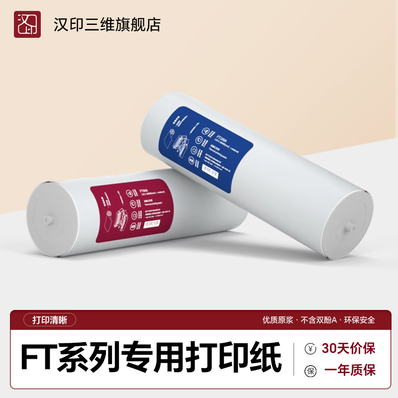 汉印FT800/FT880/FT200/FT600/U100打印机专用优质A4打印纸不含双酚A长效保存